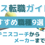 【テニス転職ガイド】おすすめ職種9選