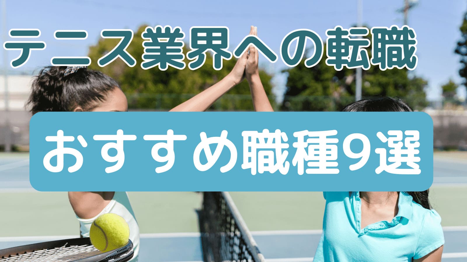 テニス業界への転職におすすめの職種9選.