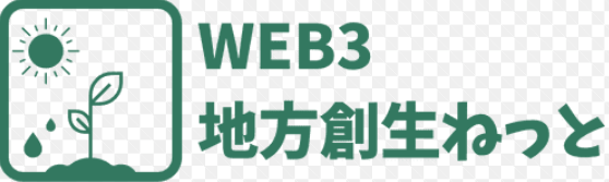 WEB3地方創生ねっと