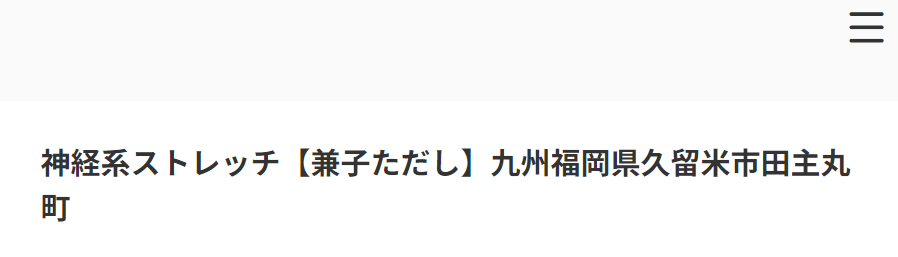 神経系ストレッチ福岡久留米