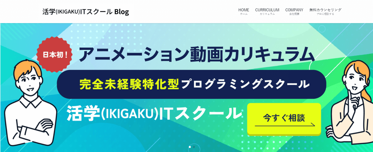 活学（IKIGAKU）ITスクールBlog