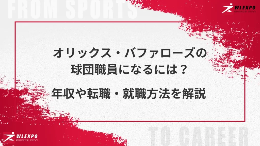 オリックス・バファローズの球団職員になるには？年収や転職・就職方法