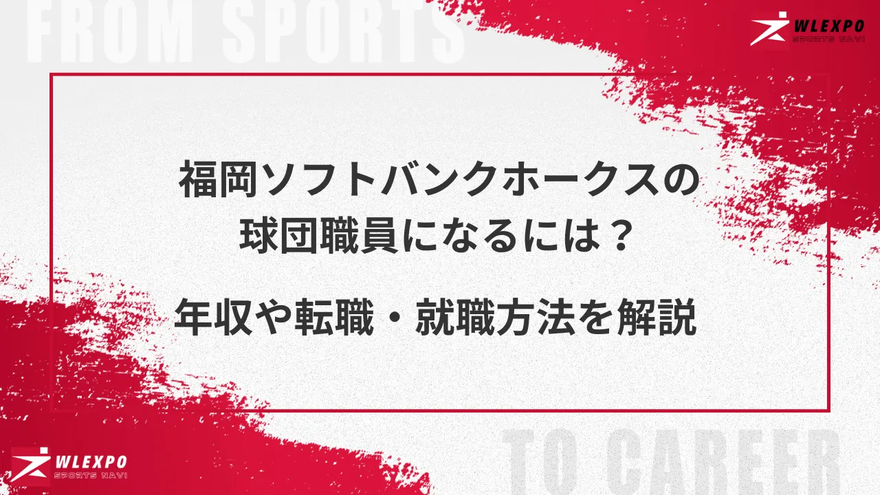 福岡ソフトバンクホークスの球団職員になるには？年収や転職・就職方法