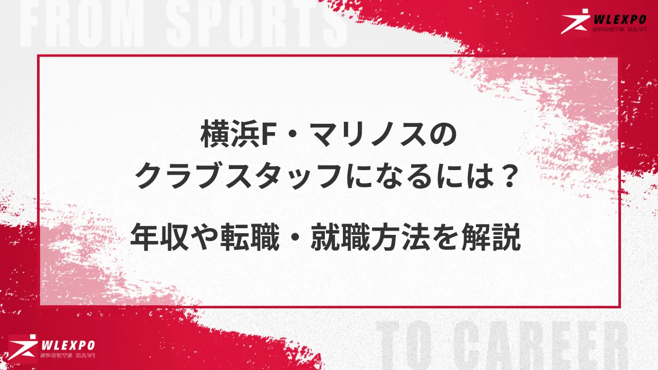 横浜F・マリノスのクラブスタッフになるには？年収や転職・就職方法を解説