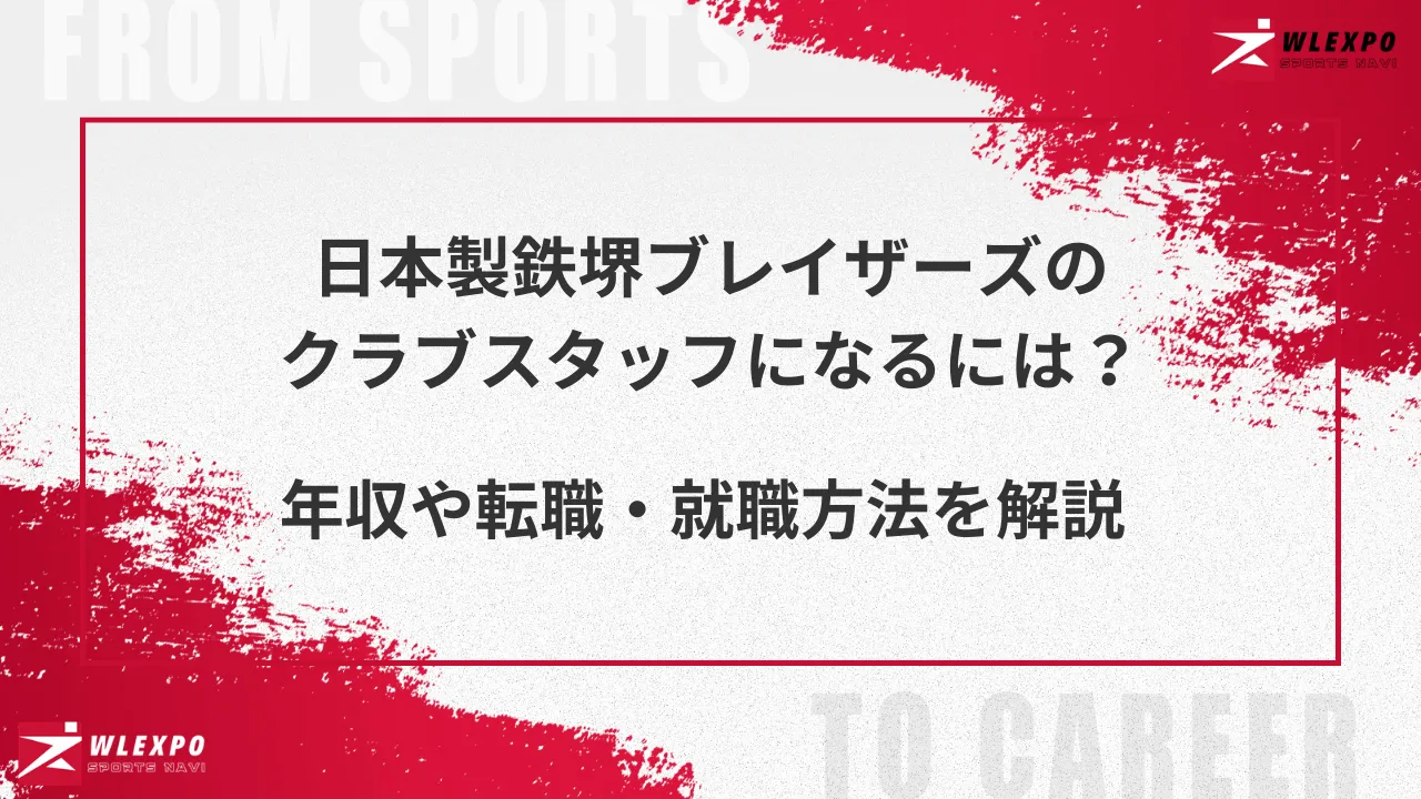 日本鉄製堺ブレイザーズ　ロゴ　アイキャッチ用