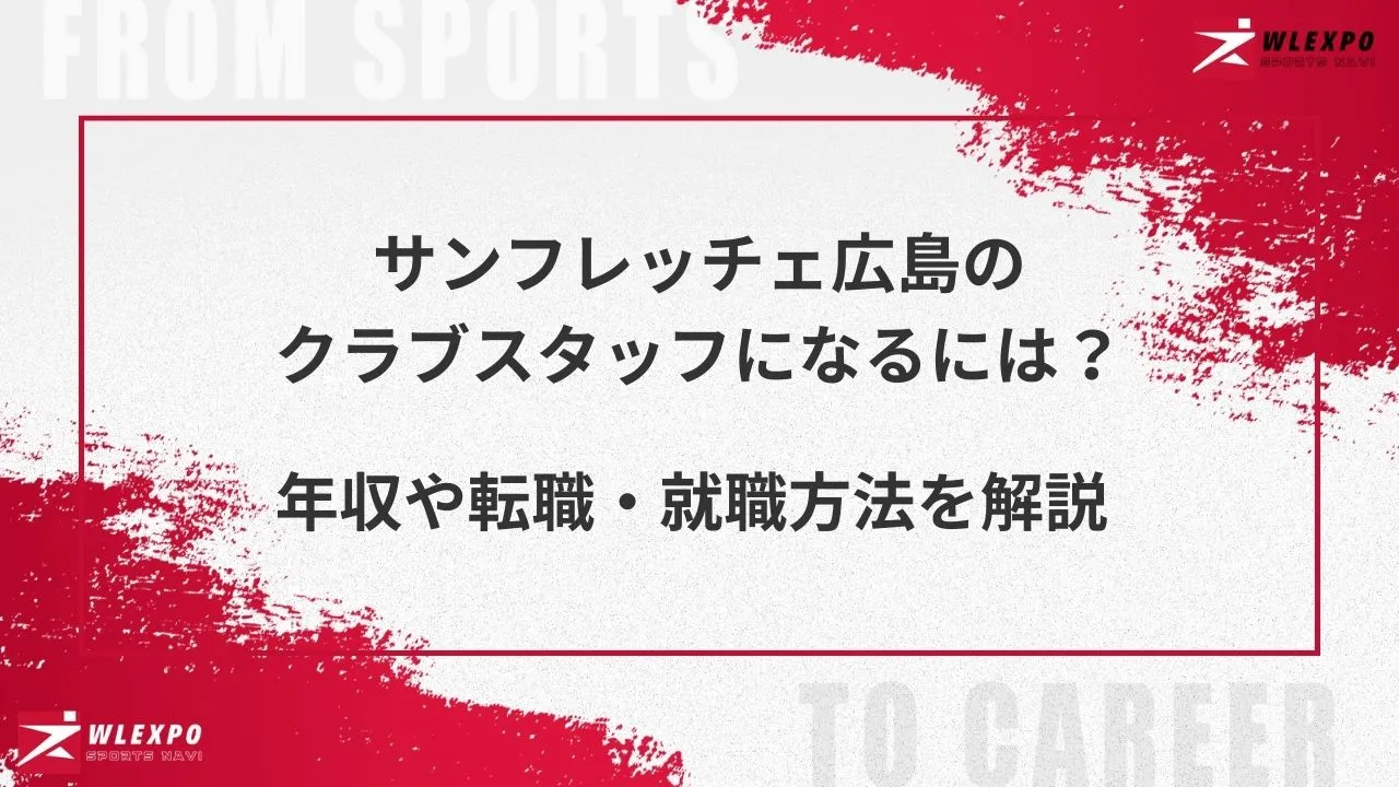 サンフレッチェ広島　アイキャッチ