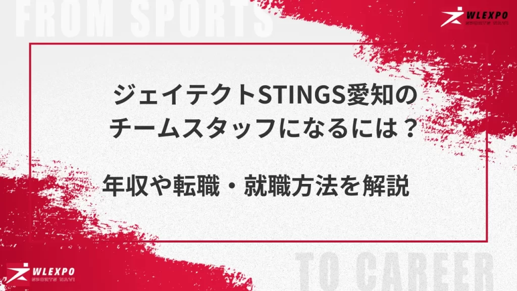 ジェイテクトSTINGS愛知　アイキャッチ用画像