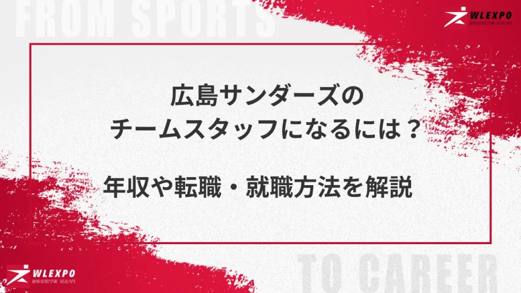 広島サンダーズ　アイキャッチ用画像