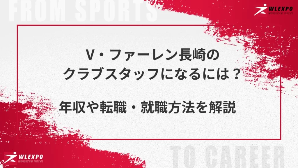 V・ファーレン長崎　アイキャッチ