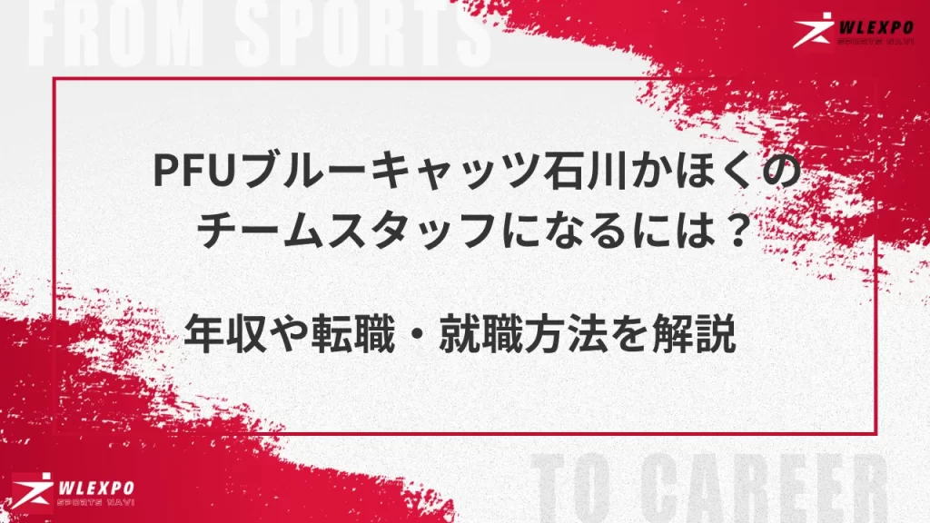 PFUブルーキャッツ石川かほく　アイキャッチ画像