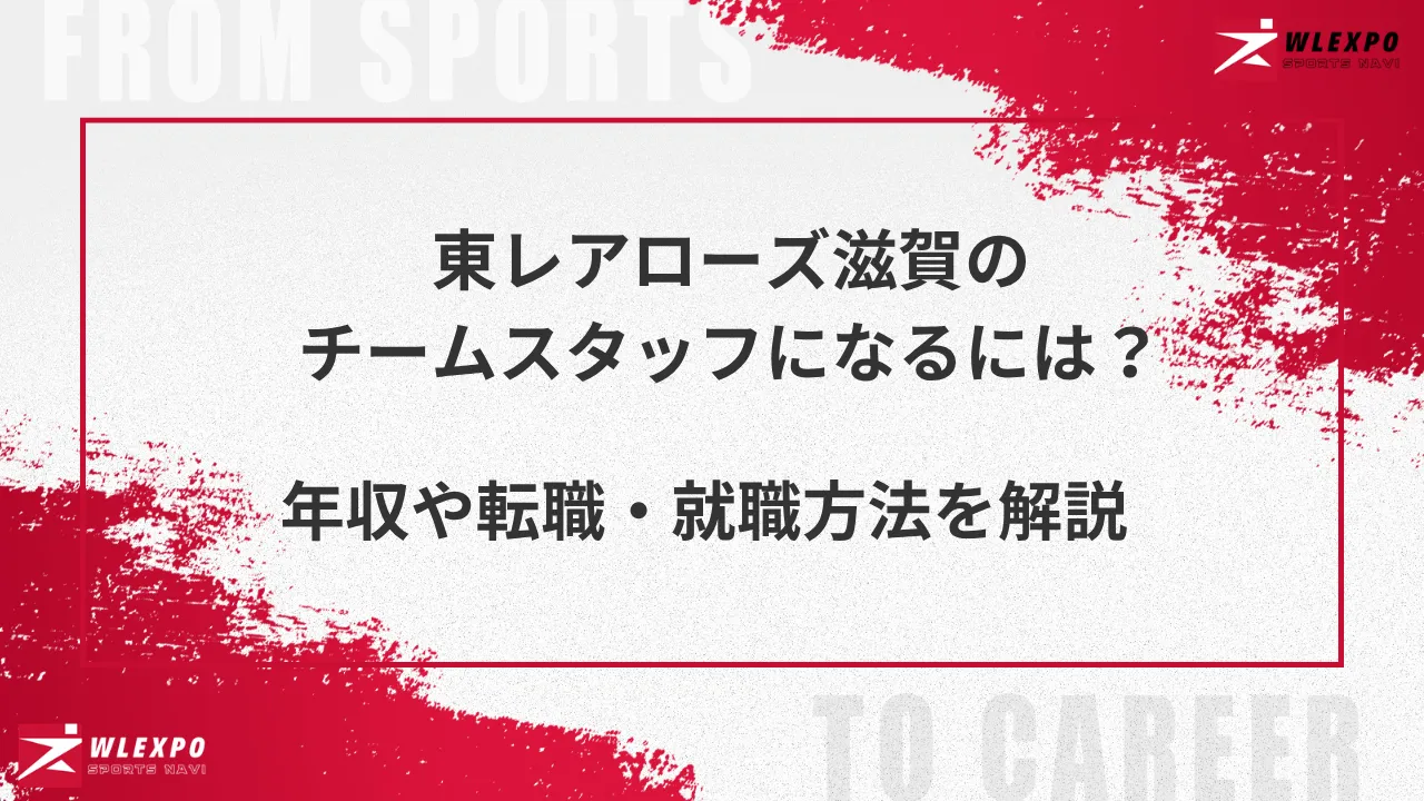 東レアローズ滋賀　アイキャッチ画像