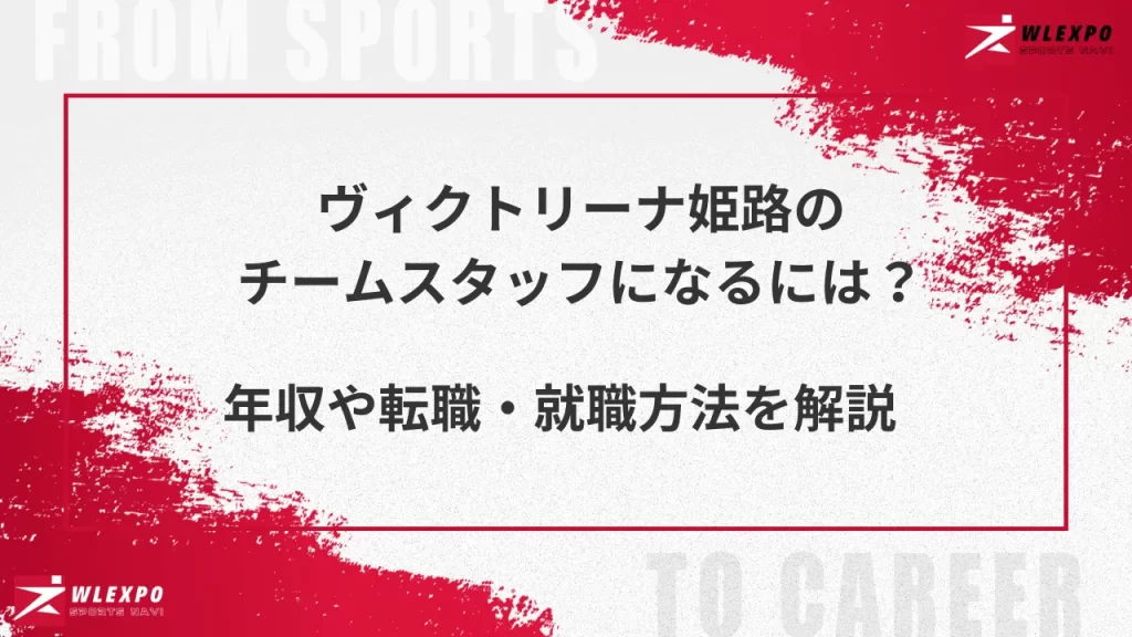 ヴィクトリーナ姫路　アイキャッチ