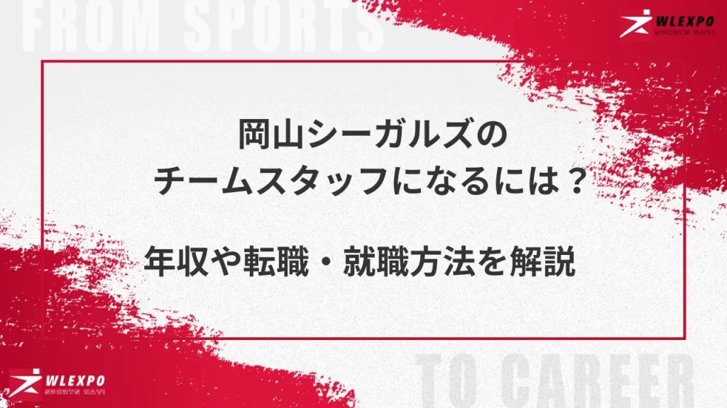 岡山シーガルズ　アイキャッチ