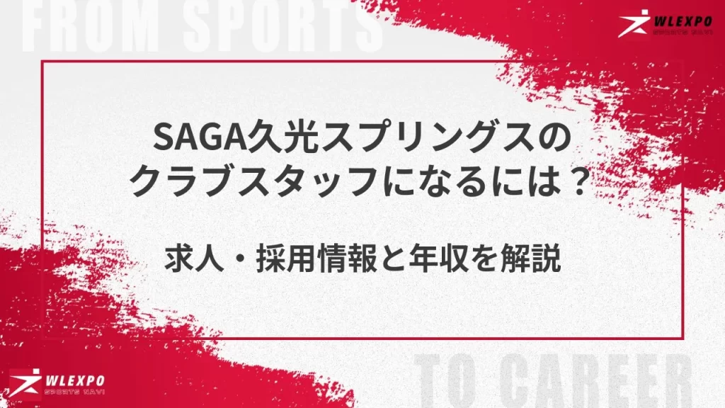 SAGA久光スプリングスのクラブスタッフになるには?
