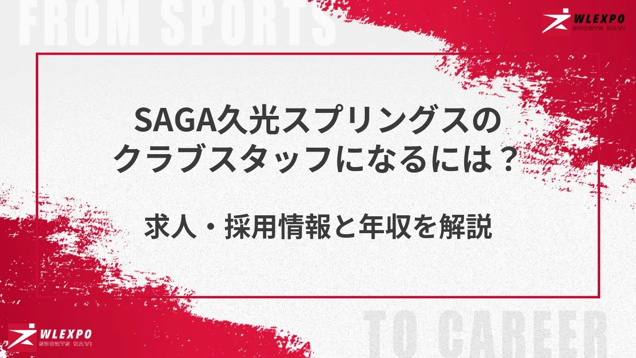 SAGA久光スプリングスのクラブスタッフになるには？