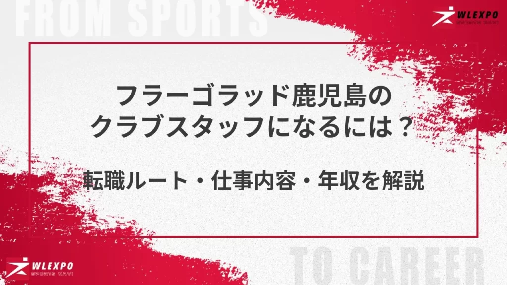 フラーゴラッド鹿児島のクラブスタッフになるには?
