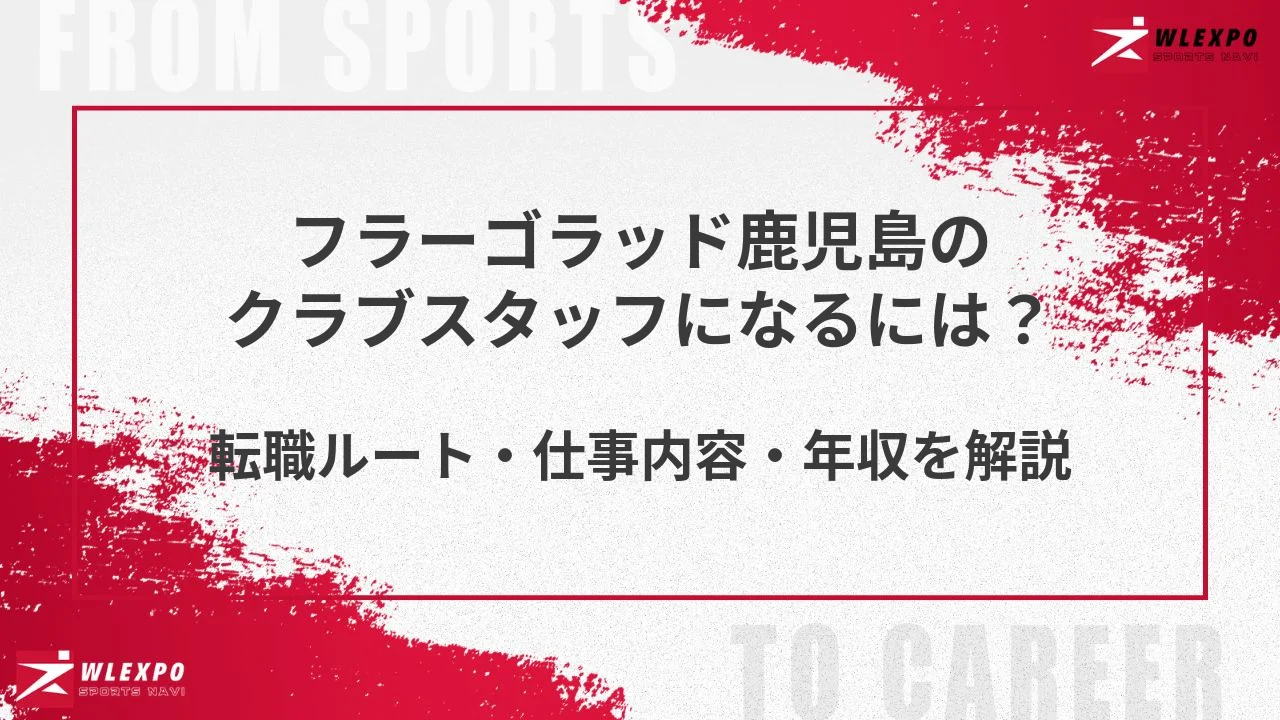 フラーゴラッド鹿児島のクラブスタッフになるには？