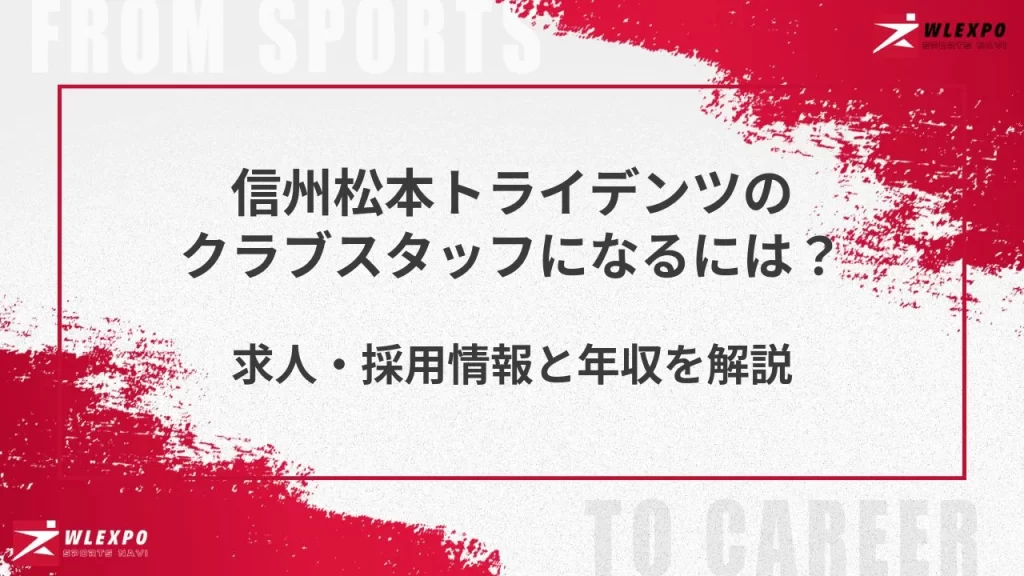 信州松本トライデンツのクラブスタッフになるには？求人・採用情報と年収を解説