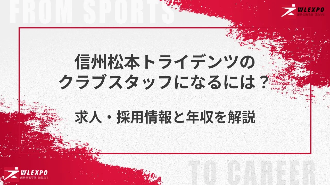 信州松本トライデンツのクラブスタッフになるには？求人・採用情報と年収を解説